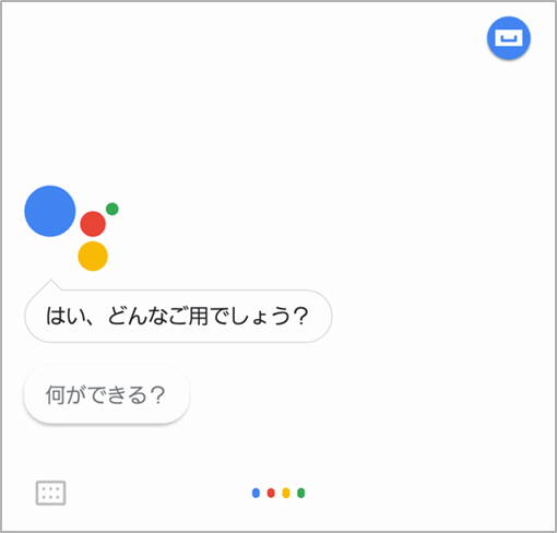 【アイレップ】Google アシスタント の起動画面