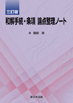 〔三訂版〕和解手続・条項　論点整理ノート