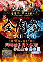 西日本最大級のグルメイベント「全肉祭」　 愛知県岡崎市にて9/26～27に第1回開催決定！