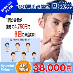 【メンズ脱毛】復刻！創業当時の人気プランがお得になって限定販売開始！