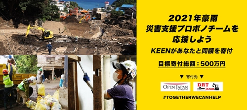 2021年豪雨支援：KEENがあなたと同額をマッチング寄付する ＜マッチング・ドネーション＞ を8月24日よりスタート　 目標寄付総額：500万円　 災害支援プロボノチームを応援しよう