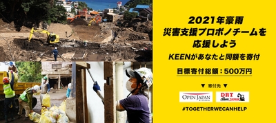 2021年豪雨:災害支援プロボノチームを応援しよう