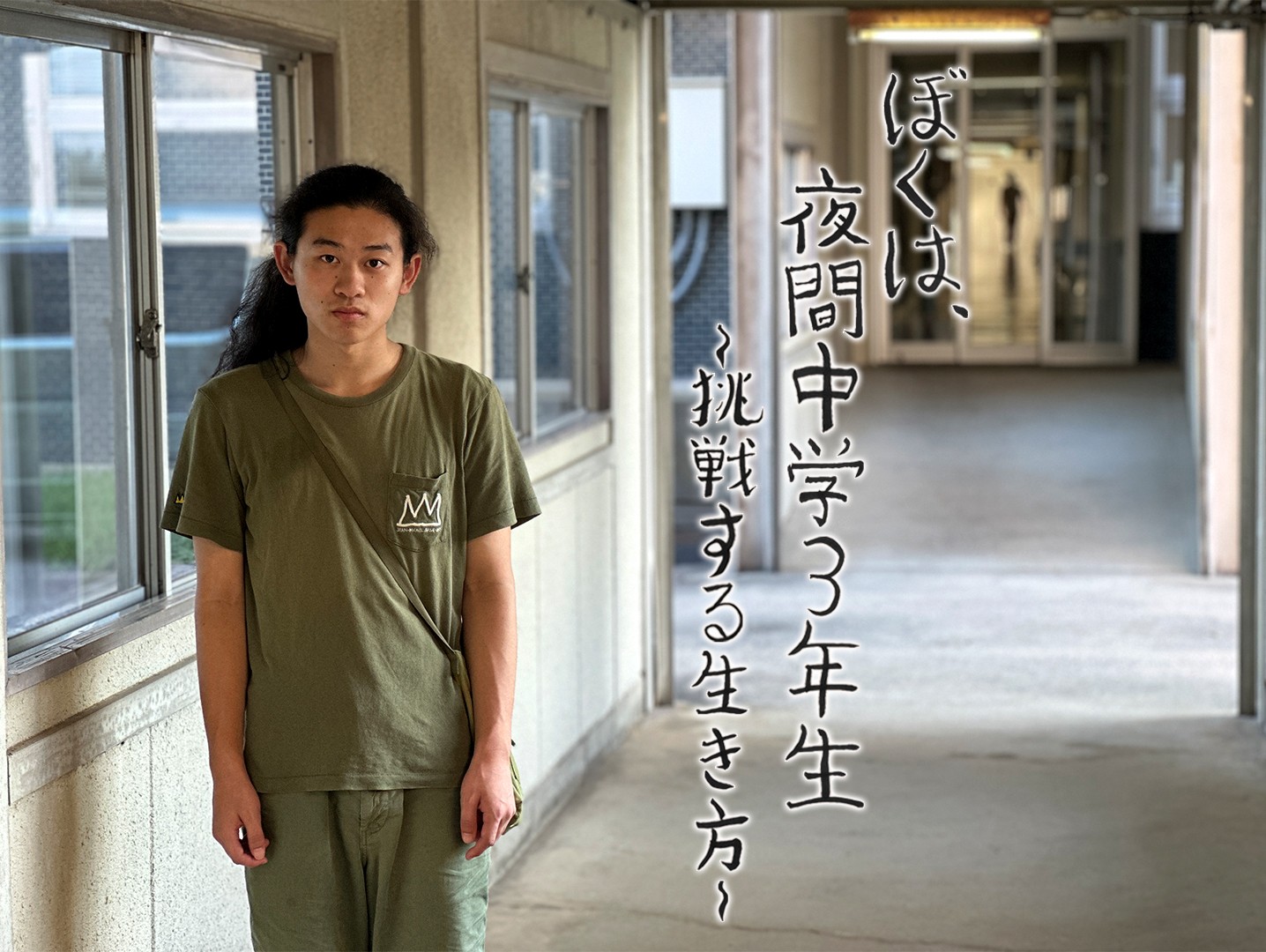 BS12スペシャル『ぼくは、夜間中学3年生~挑戦する生き方~』
2026年日本民間放送連盟賞
番組部門<テレビ教養番組>優秀賞受賞!
