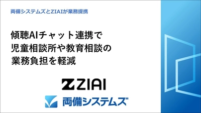 両備システムズとZIAIが業務提携　 傾聴AIチャット連携で児童相談所や教育相談の業務負担を軽減