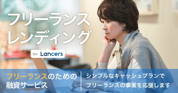 フリーランスレンディング ページ画像