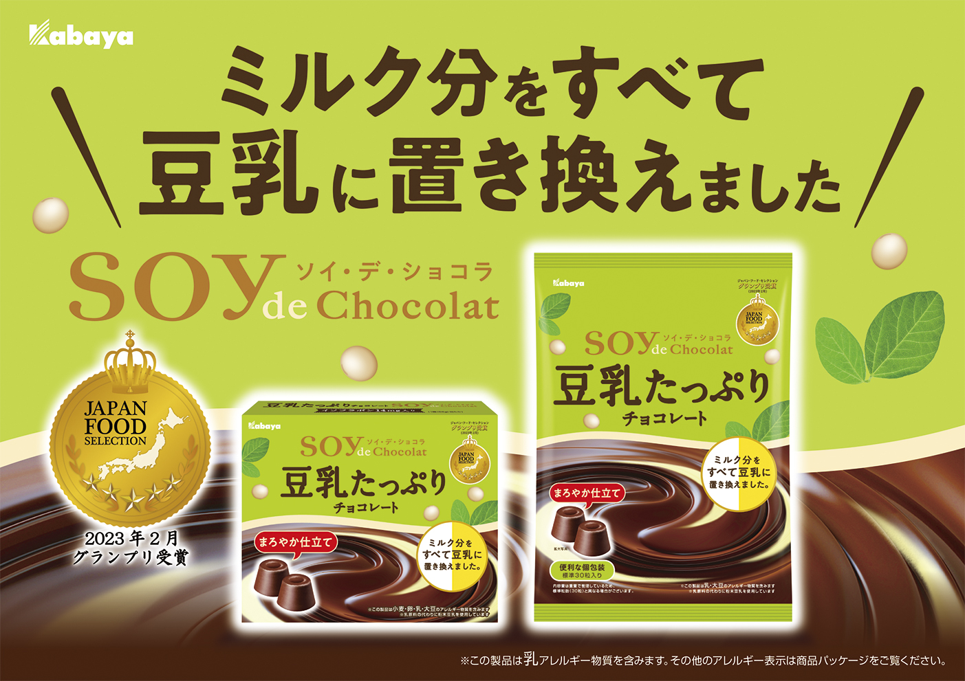 豆乳をたっぷり使用したチョコレート 「SOY de Chocolat（ソイ・デ・ショコラ）」が 豆乳感をアップしておいしくリニューアル！