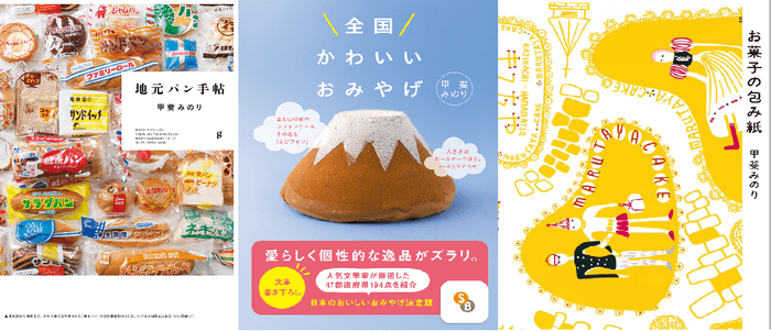 甲斐みのりさん著書