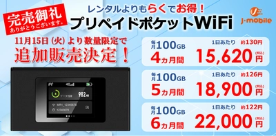 【販売開始からわずか10日で完売！】契約不要ですぐに使える「プリペイドWiFi」再販売！