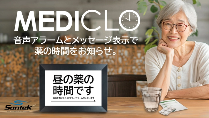 音声アラームとメッセージ表示で薬の時間をお知らせ！忘れず守る、あなたの健康時間。「メディクロ」がMAKUAKEに登場！