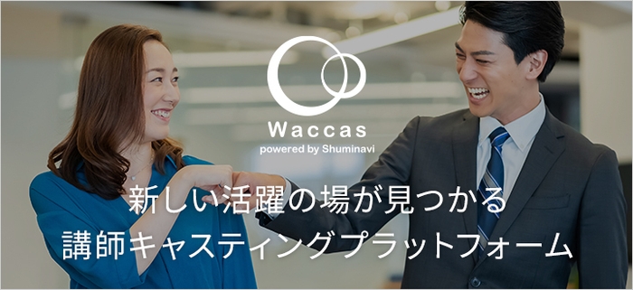 Waccasサービス