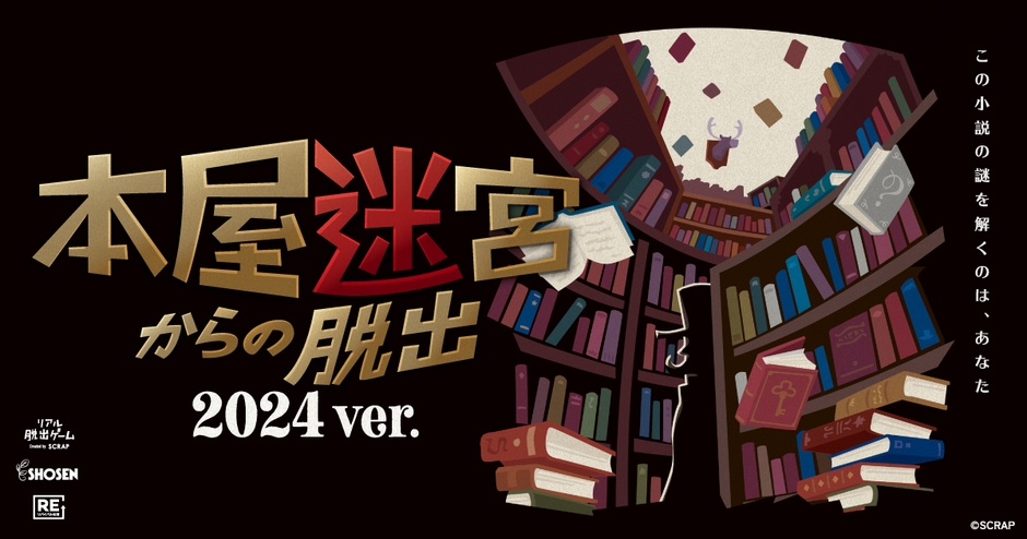 リアル脱出ゲーム『本屋迷宮からの脱出 2024 ver.』ビジュアル