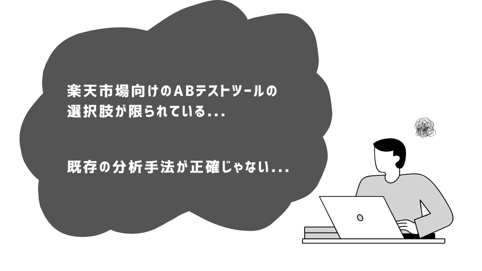 楽天市場でABテストが続かない原因2選