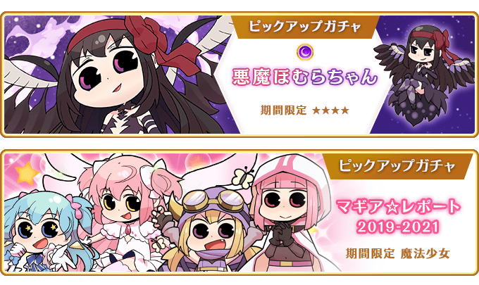 『マギアレコード 魔法少女まどか☆マギカ外伝』、3月27日16:00より、『期間限定 悪魔ほむらちゃん ピックアップガチャ』および『期間限定 マギア☆レポート2019-2021 ピックアップガチャ』とイベント『神浜スパアドベンチャー ビーチに渦巻く悪魔の怨嗟』を開催！
