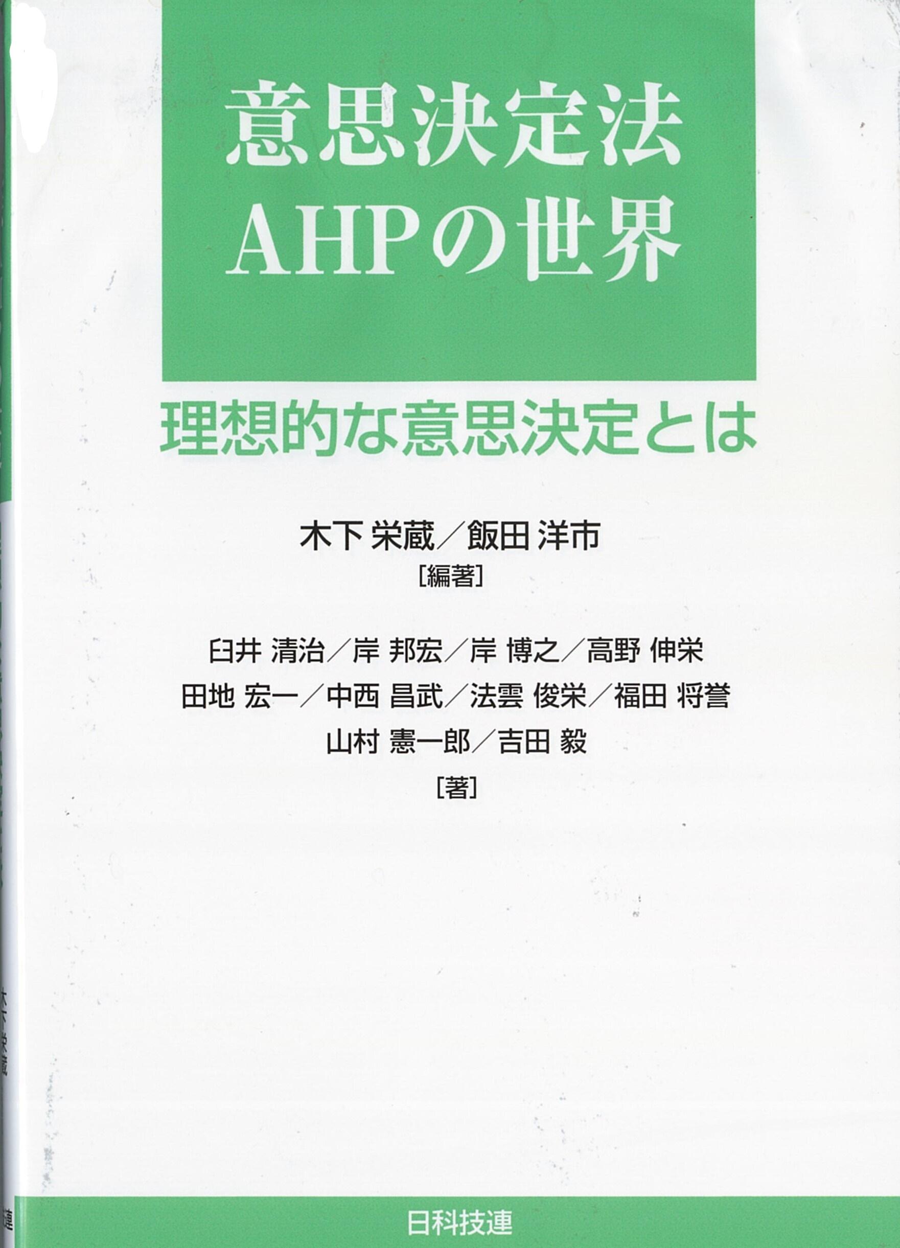 【名城大学】木下栄蔵名誉教授が編著「意思決定法AHPの世界ー理想的な意思決定とは」を刊行
