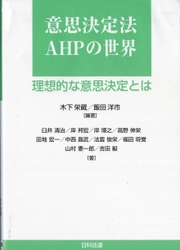 【名城大学】木下栄蔵名誉教授が編著「意思決定法AHPの世界ー理想的な意思決定とは」を刊行