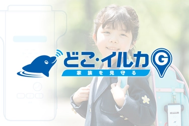 子ども見守りサービス『どこ・イルカG』　 待受時間の延長、通話音質を改善する ファームウェアアップデートを実施。