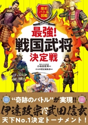 信玄vs政宗、家康vs義元、信長vs秀吉…夢の対決が続々実現！ トーナメント戦でナンバーワンを決める小学生中･高学年向け武将図鑑が登場！