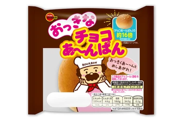 本家の約16倍の大きさの“チョコあ～んぱん”　 ブルボン、「おっきなチョコあ～んぱん」を 10月5日(月)からプチモール・当社通信販売にて順次販売開始！