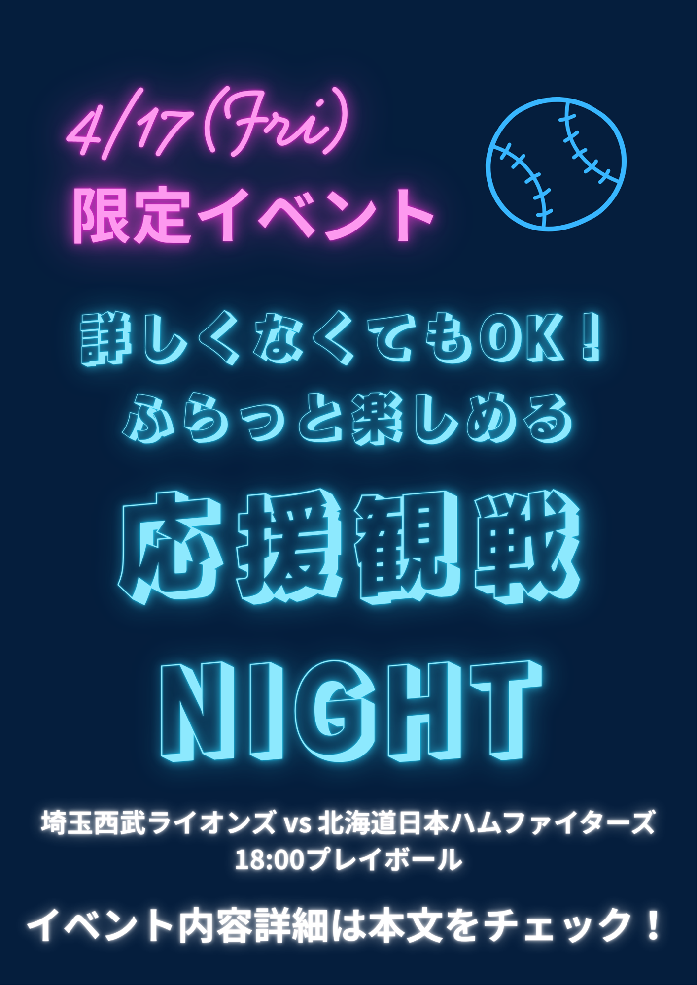 【所沢駅徒歩2分】ライオンズ応援上映!初心者も楽しめる「応援観戦NIGHT」参加無料イベントを実施しました!
