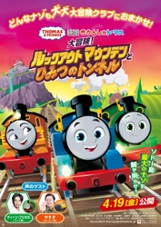 きかんしゃトーマス映画最新作 「映画 きかんしゃトーマス  大冒険！ルックアウトマウンテンとひみつのトンネル」 2024年4月19日公開！ ディーン・フジオカさん＆やす子さんがゲスト声優に決定！