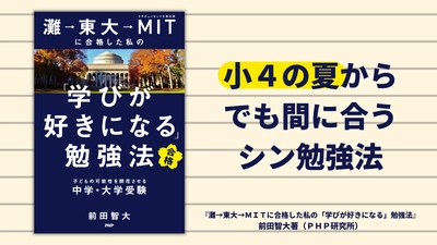 灘→東大→ＭＩＴ合格「スコラボ」前田智大さん初の著書 小４の夏からでも間に合うシン勉強法を提案