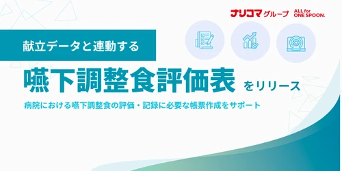 給食DXのナリコマ、献立データと連動する 「嚥下調整食評価表」をリリース