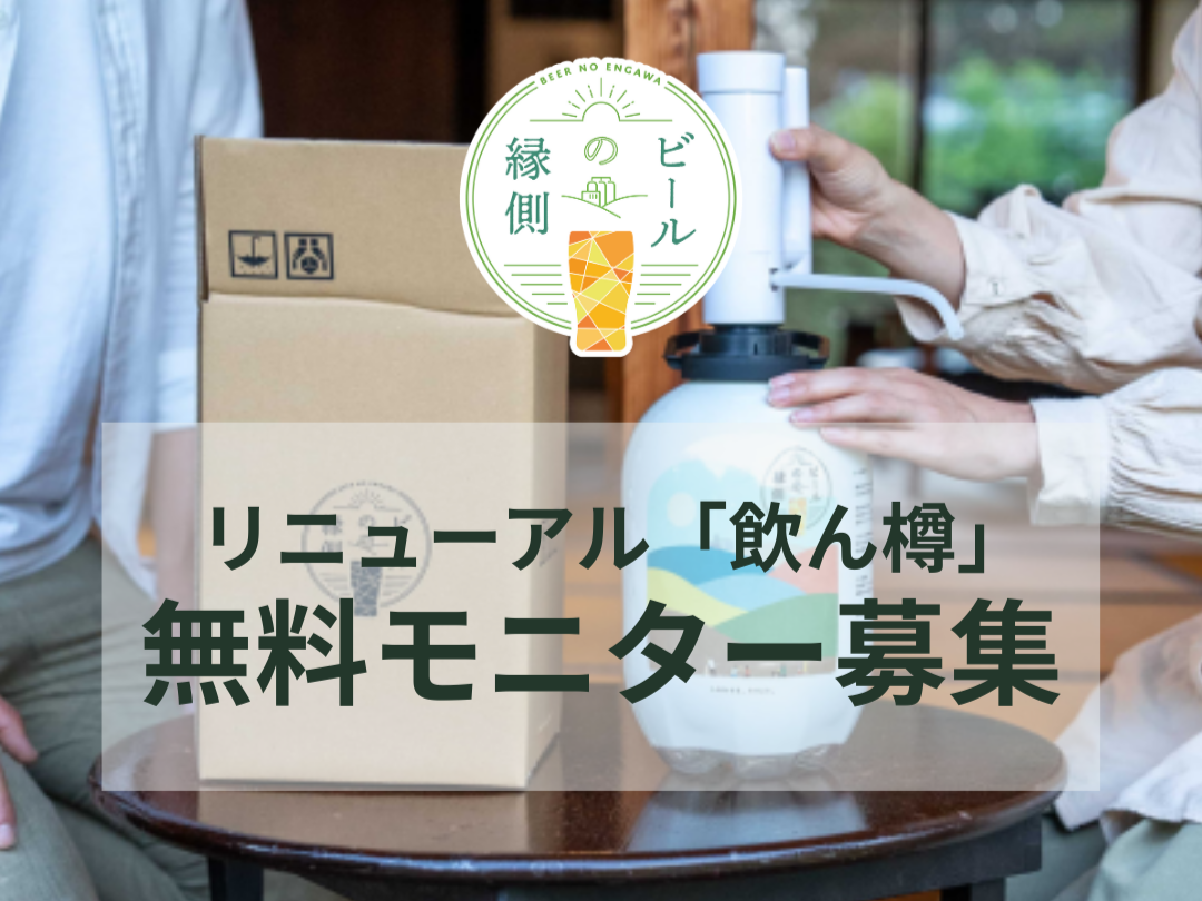 クラフトビールECプラットフォーム「ビールの縁側」、リニューアル「飲ん樽」無料モニター募集を開始