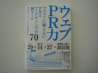 ウェブを活用したPR、成功に欠かせないポイント・成功事例・テンプレートが付いた書籍　「ウェブPR力～マスコミに頼らないPRとマーケティングの新ルール～」発売開始！