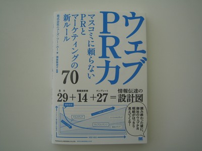 「ウェブPR力　～マスコミに頼らないPRとマーケティングの新ルール～」