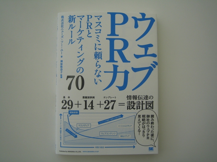 「ウェブPR力　～マスコミに頼らないPRとマーケティングの新ルール～」