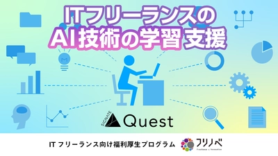 ITフリーランス向け福利厚生プログラム「フリノベ」、 SIGNATEと提携し、AI技術学習の支援を強化