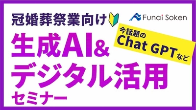 船井総研セミナー「冠婚葬祭業向け はじめてのAI＆デジタル活用セミナー 9月27日（金）」 株式会社シンカ代表 江尻高宏が登壇