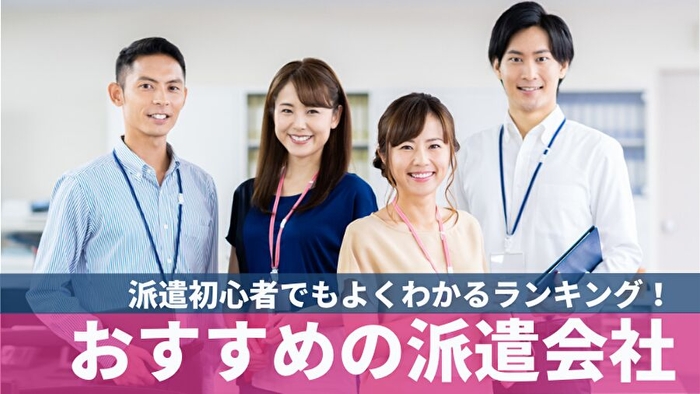 派遣初心者でもよくわかるランキング！おすすめの派遣会社