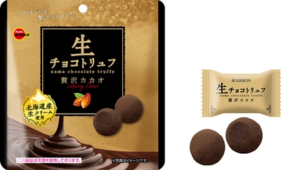 ブルボン、カカオの香り豊かな大粒のトリュフチョコ 「生チョコトリュフ贅沢カカオ」を 期間限定で1月13日(火)に新発売！
