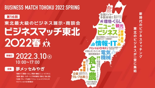 東北最大級のビジネス展示・商談会 「第16回 ビジネスマッチ東北 2022春」を 3/10に「夢メッセみやぎ」で開催　