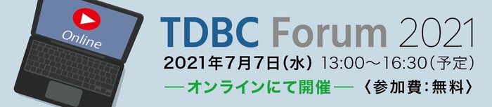 TDBC Forum 2021・事前登録受付中！