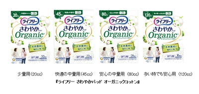 肌に触れる表面シートにオーガニックコットンを採用 『ライフリー さわやかパッド オーガニックコットン』新発売