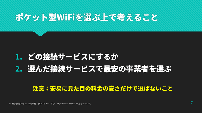 ポケット型WiFiの選び方手順