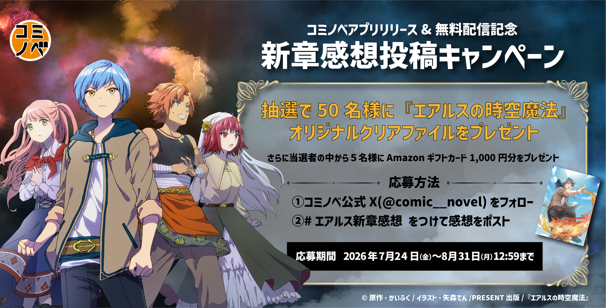 『エアルスの時空魔法』全話無料&期間限定の感想投稿キャンペーン開催も開催！