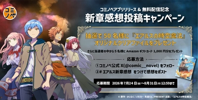 『エアルスの時空魔法』全話無料&期間限定の感想投稿キャンペーン開催も開催！