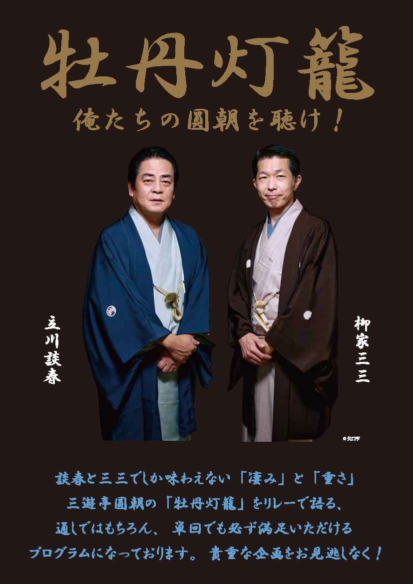 立川談春と柳家三三が、三遊亭圓朝の「牡丹灯籠」をリレーで語る