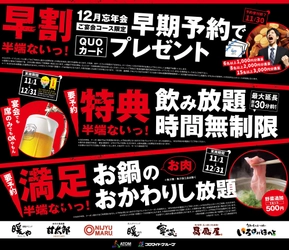 今年の忘年会は「半端ないっ！」 アトムの居酒屋から迷える幹事様に新提案！！ 