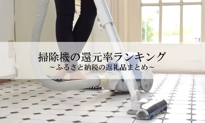 【2026年1月版】ふるさと納税でもらえる『通常の掃除機』の還元率ランキングを発表