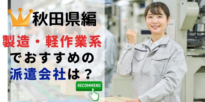 秋田県で一製造・軽作業の派遣の仕事でおすすめの会社は？