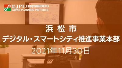 浜松市：デジタル・スマートシティ浜松の挑戦【JPIセミナー 11月30日(火)東京開催】