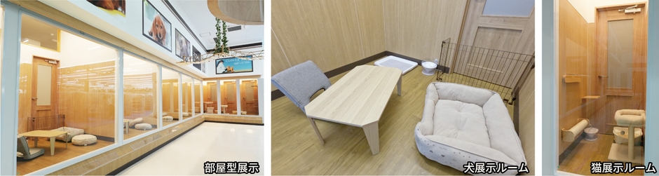 「部屋型展示」と「行動展示」によるストレス軽減と快適性の提供