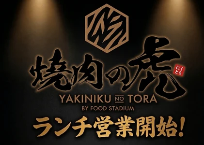 一度も冷凍していない肉の提供にこだわる北海道帯広市焼肉店　 「焼肉の虎」にて2026年9月より営業時間変更でランチ営業開始