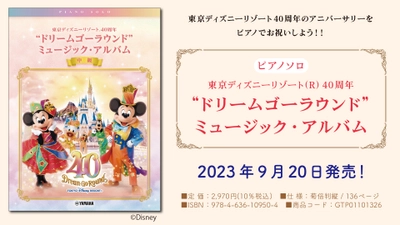 「ピアノソロ 東京ディズニーリゾート(R) 40周年“ドリームゴーラウンド”ミュージック・アルバム」 9月20日発売！