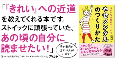 なりきりスキルで「きれい」を引き寄せる、「やせメンタル」の魔法とは？