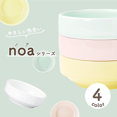 パステルカラーのnoaシリーズ